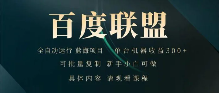 百度联盟 全自动运行 运行稳定  单机300+ 项目稳定  新手 小白可做-副业网