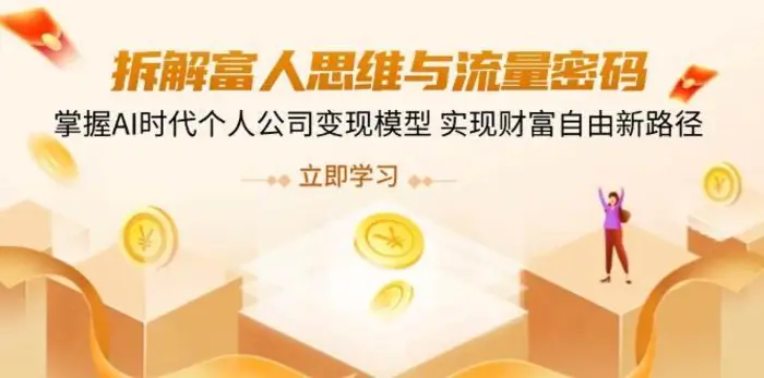 拆解富人思维与流量密码，掌握AI时代个人公司变现模型 实现财富自由新路径-副业网