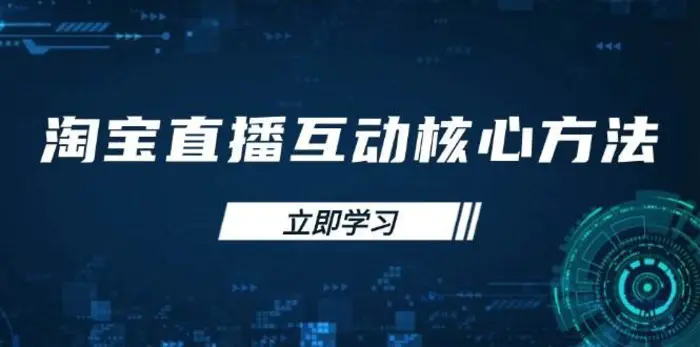 淘宝直播互动核心方法，新手入门指南、直播能力提升，新手主播快速突围-副业网