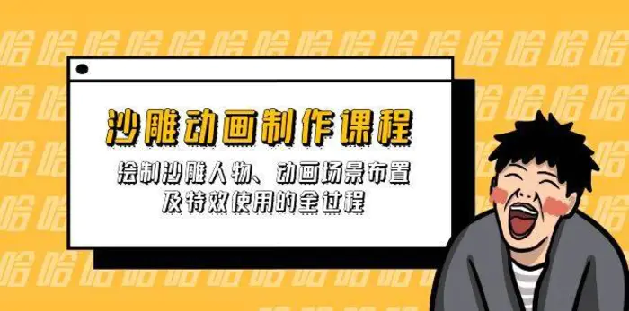 沙雕动画制作课程：绘制沙雕人物、动画场景布置及特效使用的全过程-副业网