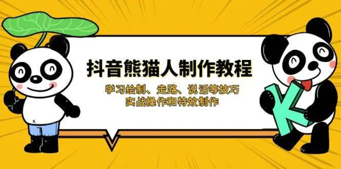 抖音熊猫人制作教程，学习绘制、走路、说话等技巧，实战操作和特效制作-副业网