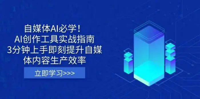 自媒体AI必学！AI创作工具实战指南，3分钟上手即刻提升自媒体内容生产效率-副业网