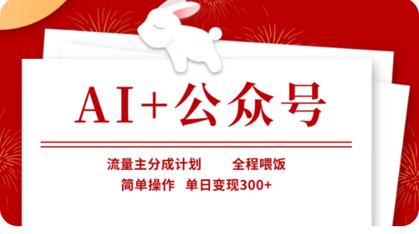 AI+公众号流量主分成计划，全程喂饭，简单操作，单日变现300+【揭秘】-副业网