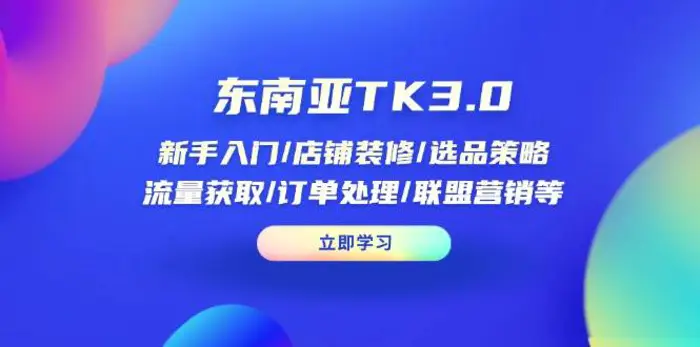 东南亚TK3.0：新手入门/店铺装修/选品策略/流量获取/订单处理/联盟营销等-副业网