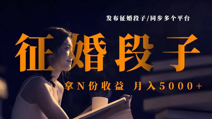 发布征婚段子，同步多个平台，拿N份收益，月入5000+-副业网