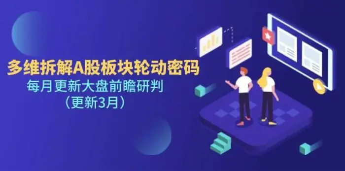 多维拆解A股板块轮动密码，每月更新大盘前瞻研判（更新3月）-副业网