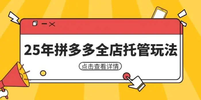 25年拼多多全店托管玩法，矩阵动销裂变玩法如何低风险盈利 新手运营秘籍-副业网
