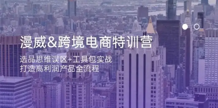 漫威跨境电商特训营：选品思维误区+工具包实战，打造高利润产品全流程-副业网