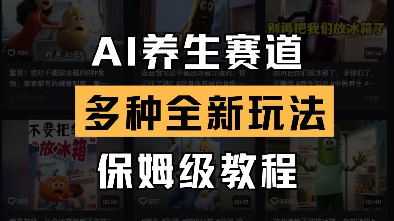 AI养生赛道多种全新玩法保姆级教程拆解，看完教程就能轻松上手-副业网