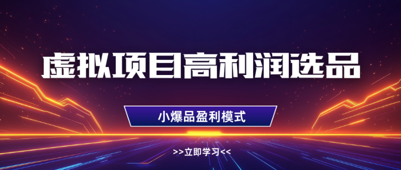 虚拟项目高利润选品方法，单店利润1W+，可多店倍增利润-副业网