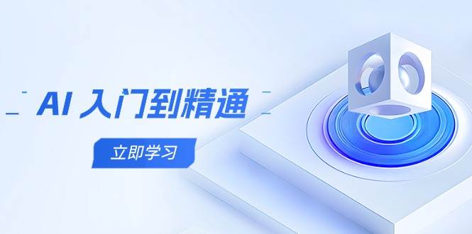 AI入门到精通，五阶课程学通识，掌握多领域实操要点-副业网