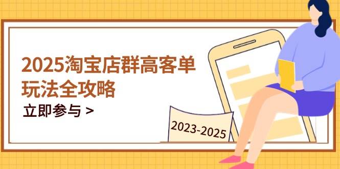 2023-2025淘宝店群运营，涵盖C店/天猫店群两大赛道，帮你掌握全周期运营打法-副业网