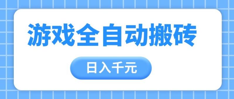 游戏全自动打金搬砖，日入千元，手把手带你，收益冠军项目-副业网