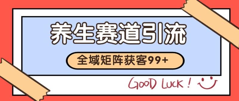 小红书某音养生赛道引流获客 自热矩阵日引200+-副业网