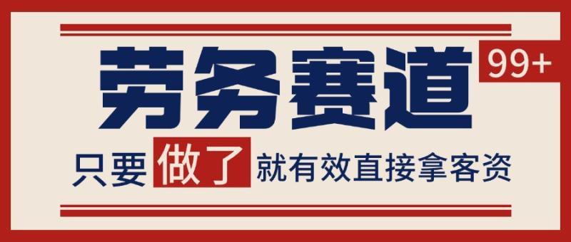 小红书某音劳务赛道引流获客 自热矩阵日引200+-副业网