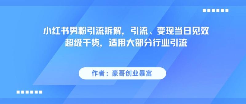 小红书男粉引流，超级干货，引流变现当日见效-副业网