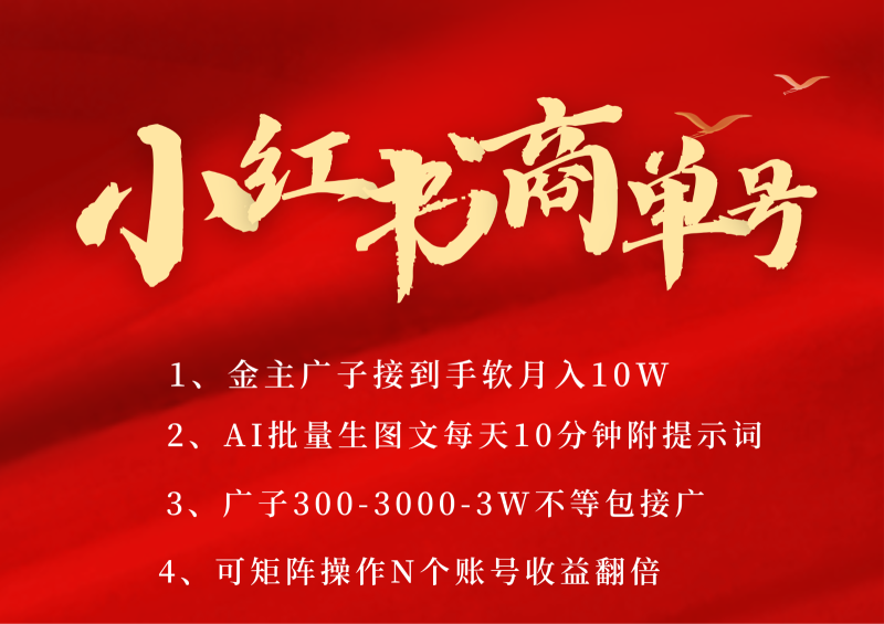 小红书商单号AI轻松制作PLOG图文，金主爸爸商单接到手软，矩阵n个账号 月入10W+-副业网