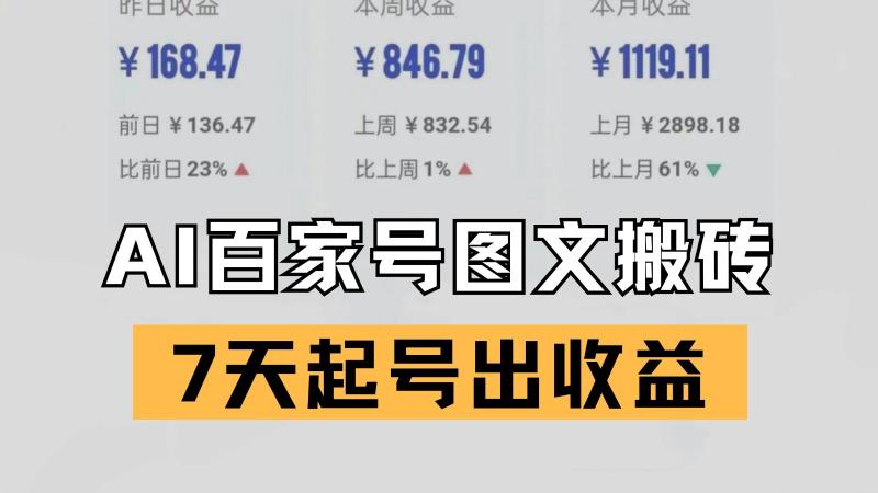 百家号搬砖新玩法 AI一键仿写爆文 7天起号出收益-副业网