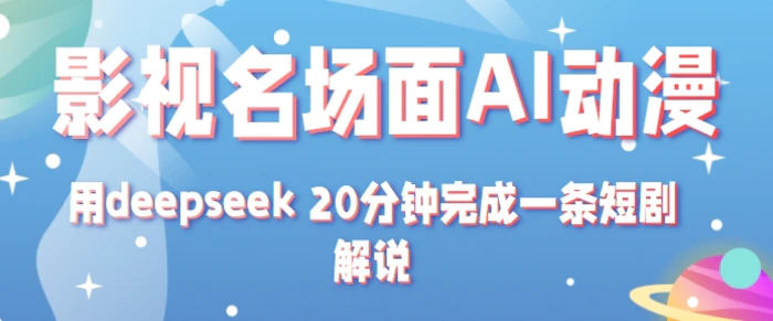 影视名场面转AI动漫玩法+用deepseek 20分钟完成一条短剧解说技术-副业网