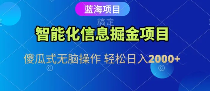 信息查询自动化掘金项目 傻瓜式操作  蓝海项目 无脑轻松日入500+-副业网