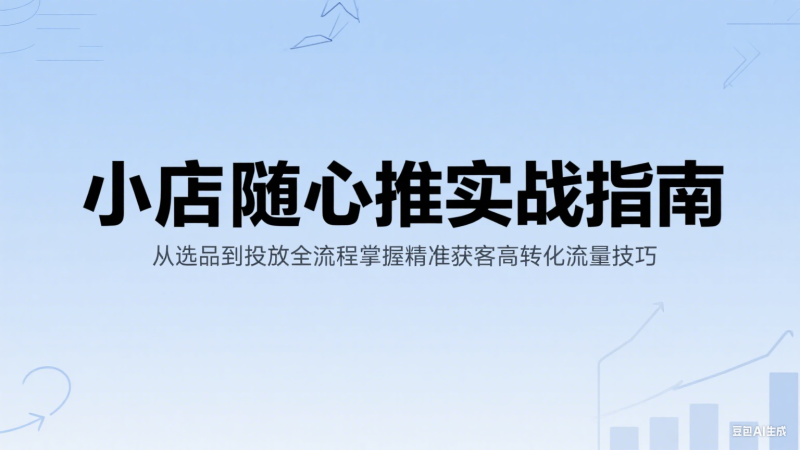 小店随心推实战指南：从选品到投放全流程掌握精准获客高转化流量技巧-副业网