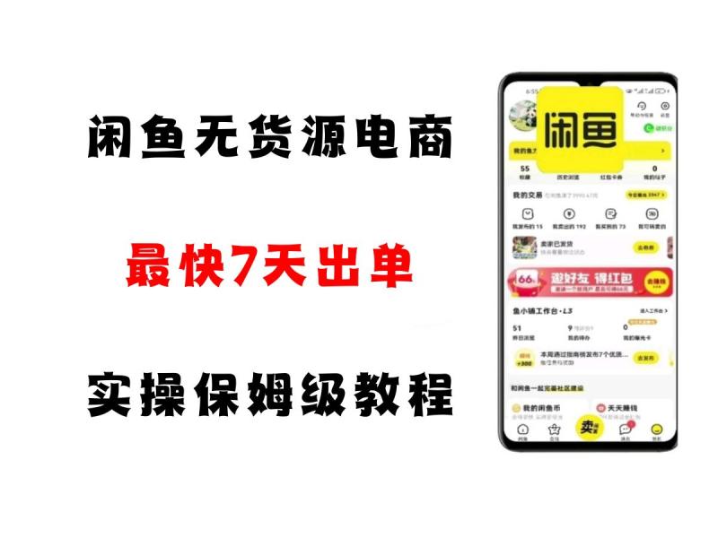 闲鱼无货源电商，实操保姆级教程，适合新手小白-副业网