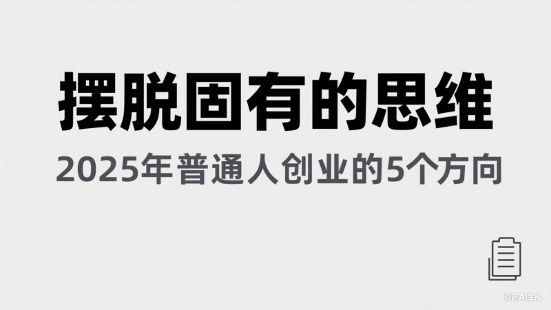 某公众号付费文章《摆脱固有的思维，2025年普通人创业的5个方向》-副业网
