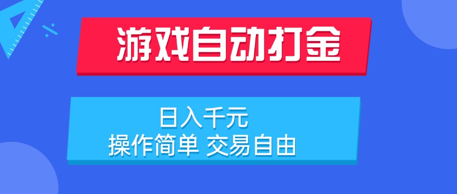 游戏自动打金项目，日入千元，操作简单 交易自由-副业库