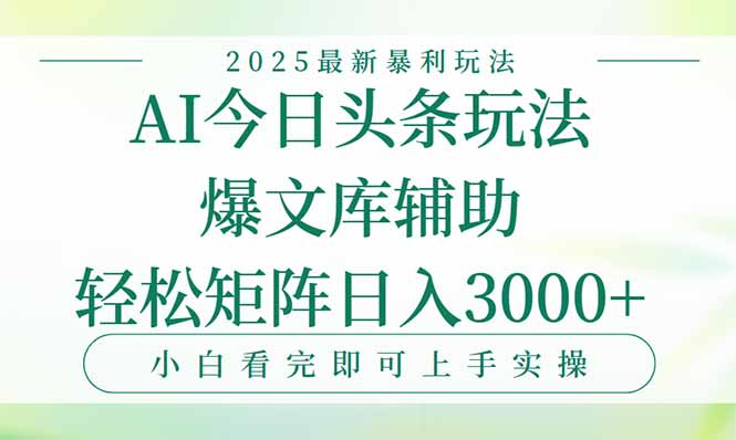 今日头条2025年最新暴利玩法，一键生成爆款，轻松实现矩阵日入3000+-副业库