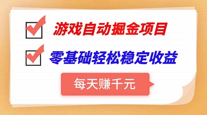 游戏自动挂机项目，每天赚千元，零基础轻松实现稳定收益-副业网
