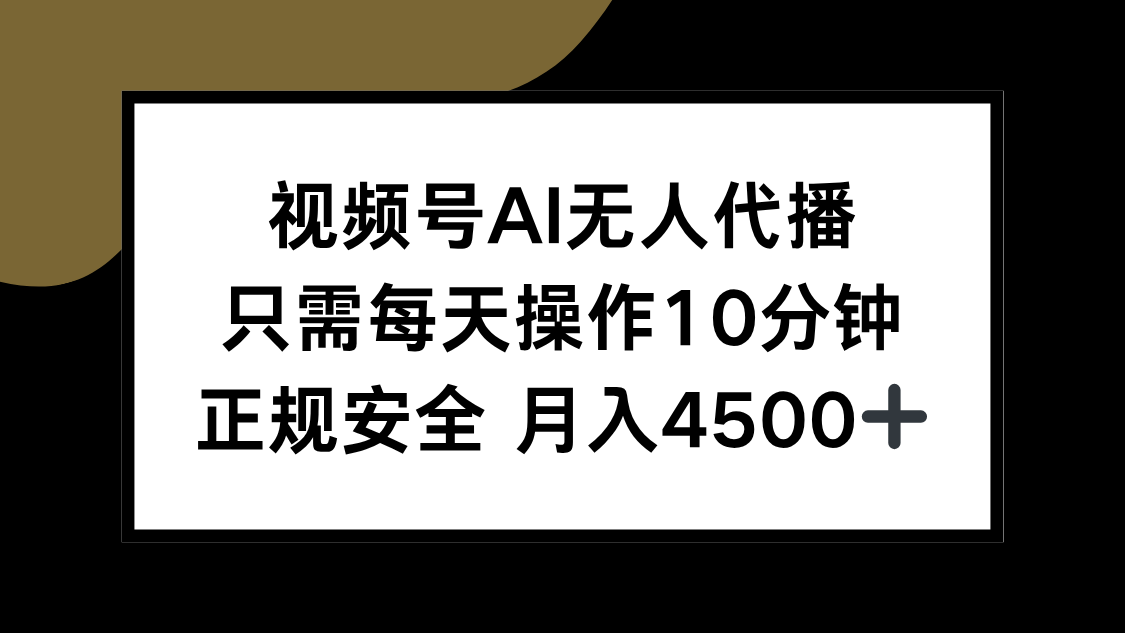 视频号AI无人代播，只需每天操作10分钟，正规安全，月入4500+-副业网
