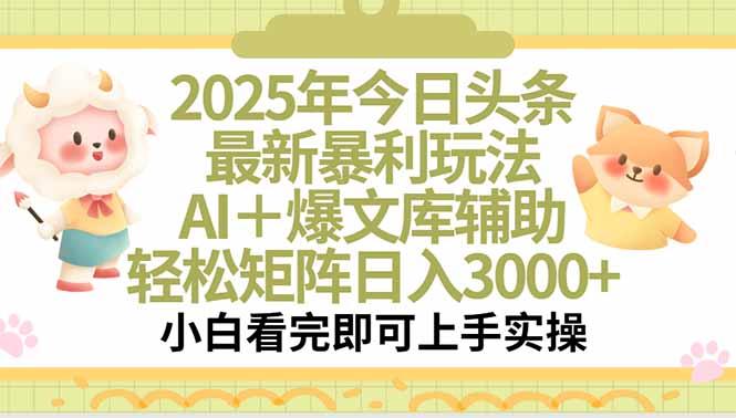 2025年今日头条最新暴利玩法，一键生成爆款，轻松实现矩阵日入3000+-副业网