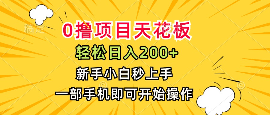 0撸项目天花板，日入200+，新手小白秒上手，一部手机即可操作-副业网