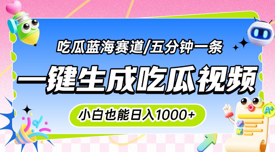 震碎三观的吃瓜神文，一键生成100%原创，小白也能日入千元，可批量复制…-副业库