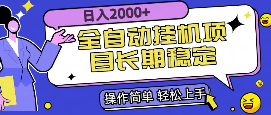 全自动挂机项目日入2000+长期稳定收益-副业库