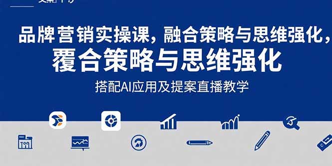 2025品牌营销实战课：覆盖文案设计写方案，搭配AI应用及提案直播教学-副业库