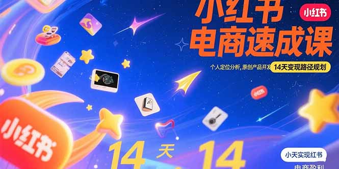 小红书虚拟电商速成课：个人定位分析，原创产品开发，14天变现路径规划-副业网