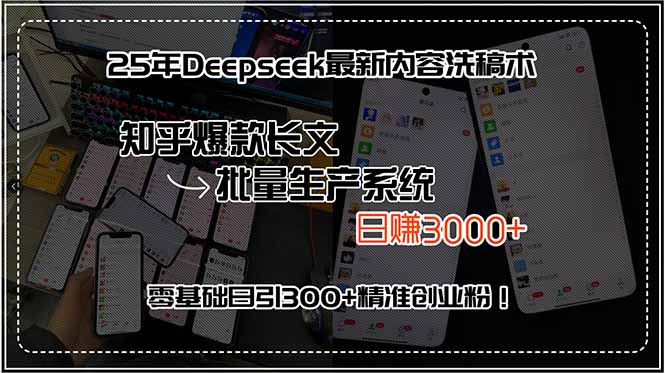 25年Deepseek最新内容洗稿术，知乎爆款长文批量生产系统，日赚3000+，…-副业库