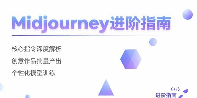 Midjourney进阶指南：核心指令深度解析 创意作品批量产出 个性化模型训练-副业库