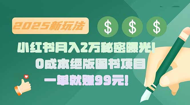 小红书月入2万秘密曝光！绝版图书项目，一单就赚99元！-副业库