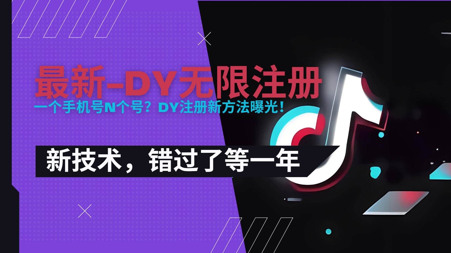 2025最新dy无限注册、无限实名、0粉开播技术，风口技术预学从速-副业库