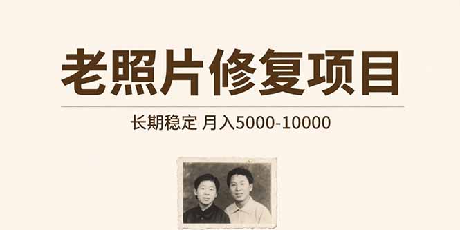 老照片修复项目   长期稳定 月入5000-10000-副业网