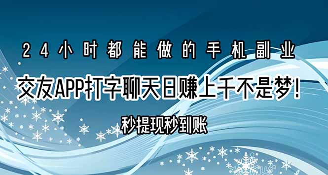 交友APP打字聊天赚钱秒提现秒到账，日赚上千不是梦！-副业网