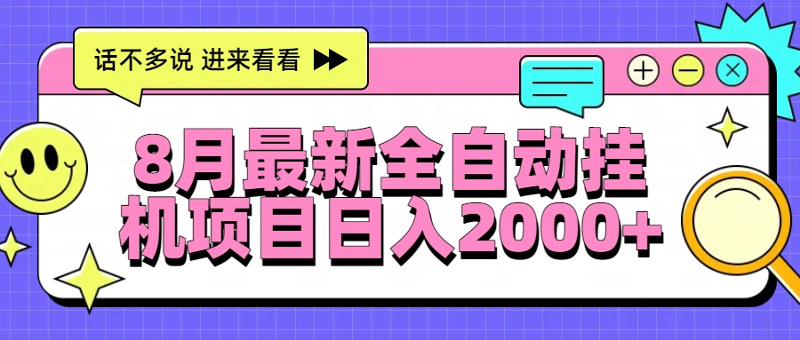 8月最新全自动挂机项目日入2000+-副业库
