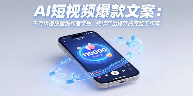 AI短视频爆款文案：千万级播放量创作者亲授，持续产出爆款的完整工作流-副业库