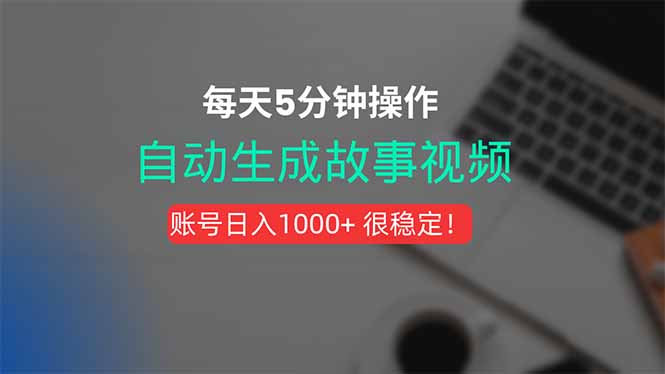 新玩法！一键生成故事短视频，剪辑配音全自动，操作不到5分钟！-副业网