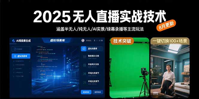 2025无人直播实战技术-8月，涵盖半无人/纯无人/AI实景/绿幕录播等主流玩法-副业库