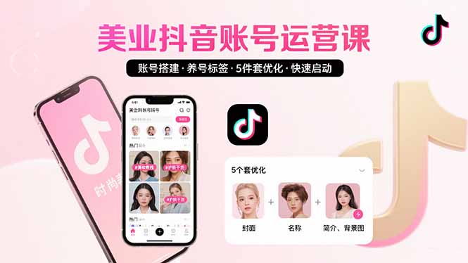 美业账号搭建，养号与标签设置，5件套优化，快速启动抖音运营-副业库