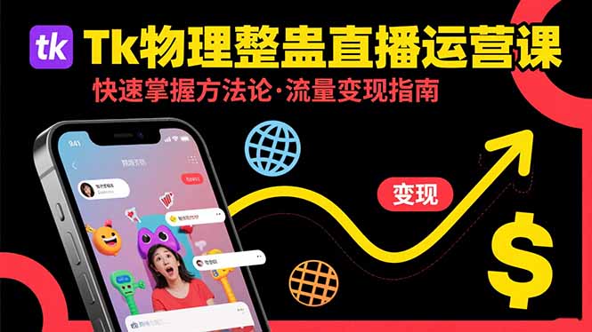 Tk物理整蛊直播跨境运营：快速掌握整蛊类直播的运营方法论，实现流量变现-副业库