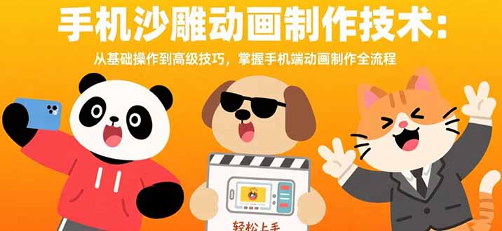 手机沙雕动画制作技术：从基础操作到高级技巧，掌握手机端动画制作全流程-副业库